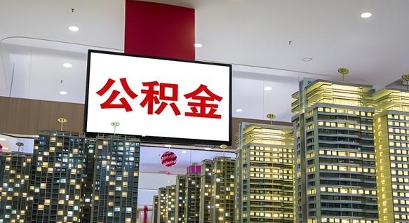 玉树离职前公积金怎么取（离职之前提取公积金）